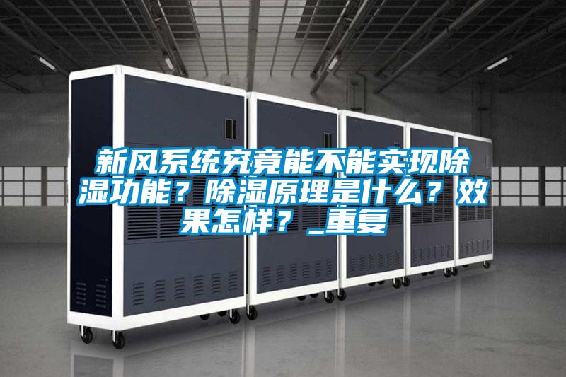 新風系統究竟能不能實現除濕功能？除濕原理是什么？效果怎樣？_重復
