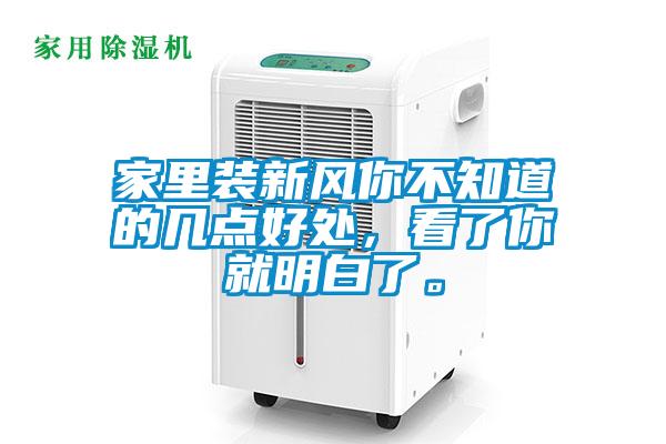 家里裝新風你不知道的幾點好處，看了你就明白了。