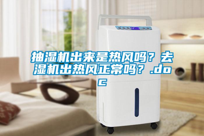 抽濕機出來是熱風嗎？去濕機出熱風正常嗎？.doc