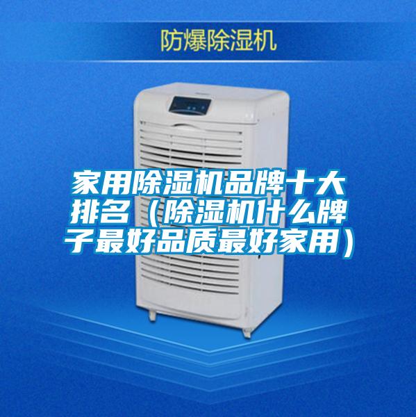 家用除濕機(jī)品牌十大排名(除濕機(jī)什么牌子最好品質(zhì)最好家用)