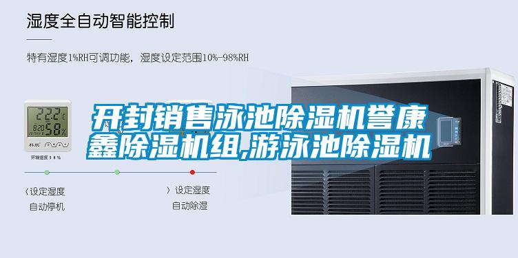 開封銷售泳池除濕機(jī)譽(yù)康鑫除濕機(jī)組,游泳池除濕機(jī)