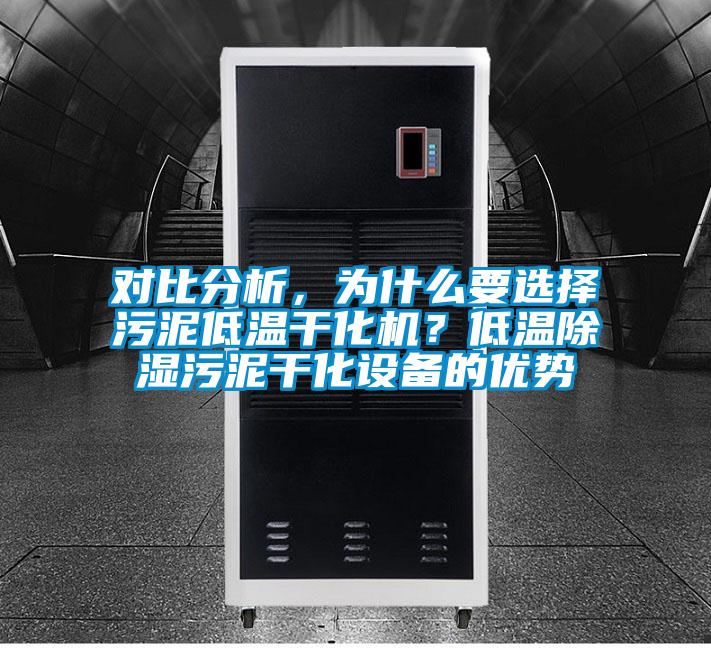 對(duì)比分析，為什么要選擇污泥低溫干化機(jī)？低溫除濕污泥干化設(shè)備的優(yōu)勢(shì)