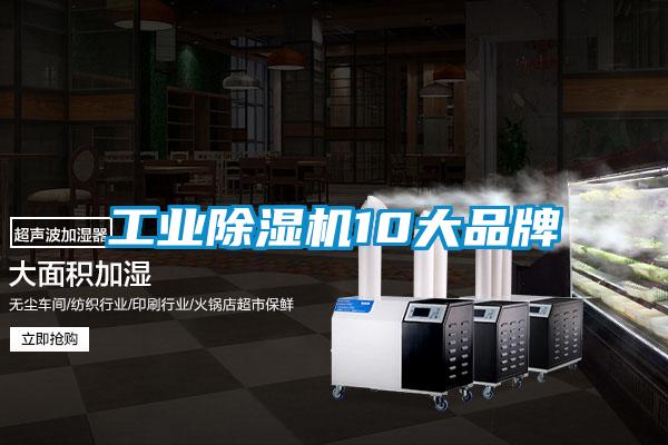 工業除濕機10大品牌