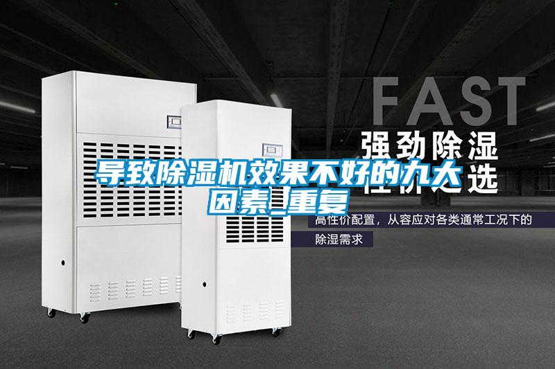 導致除濕機效果不好的九大因素_重復