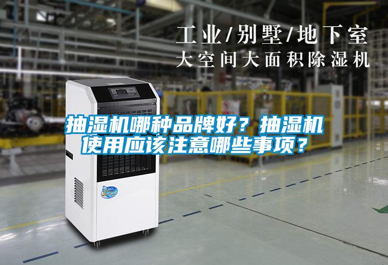 抽濕機哪種品牌好？抽濕機使用應該注意哪些事項？