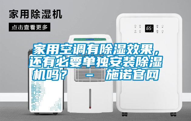 家用空調有除濕效果，還有必要單獨安裝除濕機嗎？ – 施諾官網