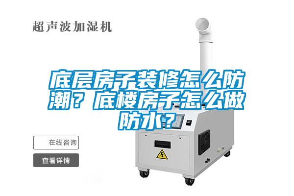 底層房子裝修怎么防潮？底樓房子怎么做防水？