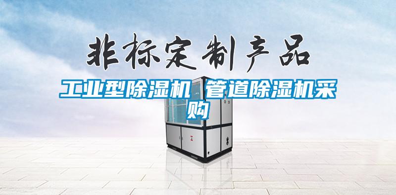 工業(yè)型除濕機(jī) 管道除濕機(jī)采購