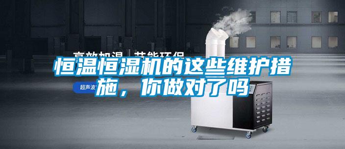 恒溫恒濕機的這些維護措施，你做對了嗎