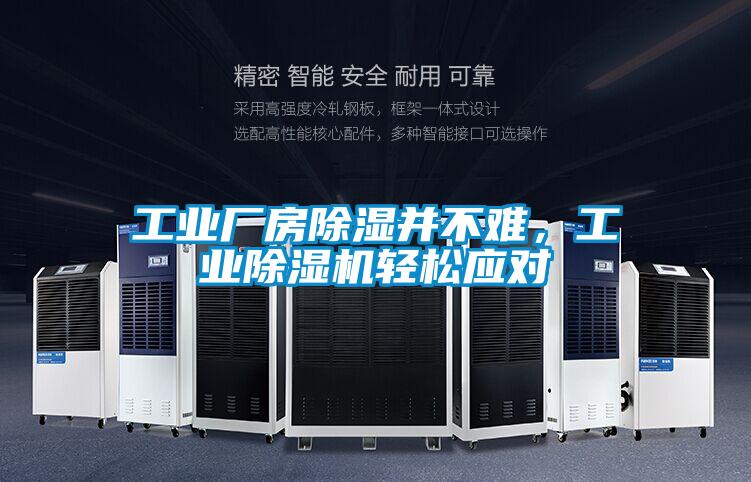 工業廠房除濕并不難，工業除濕機輕松應對