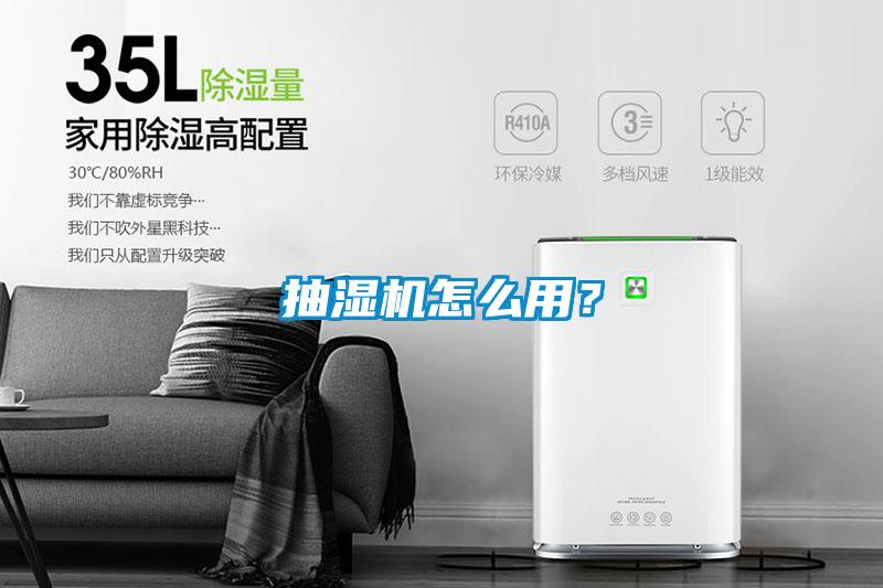 抽濕機怎么用？