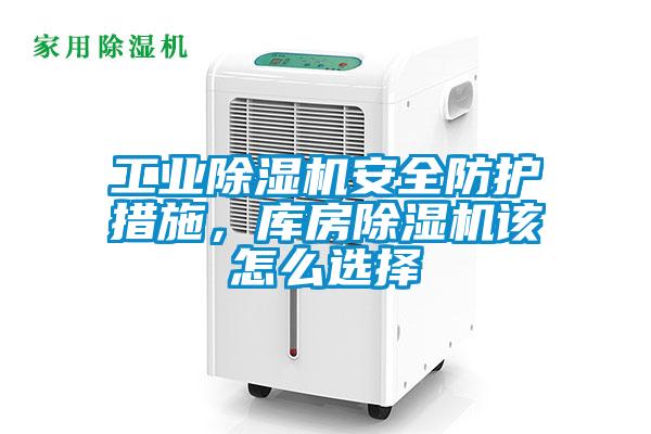 工業(yè)除濕機(jī)安全防護(hù)措施，庫(kù)房除濕機(jī)該怎么選擇