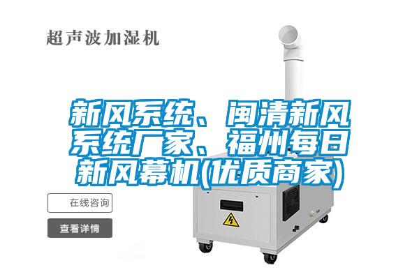 新風系統、閩清新風系統廠家、福州每日新風幕機(優質商家)