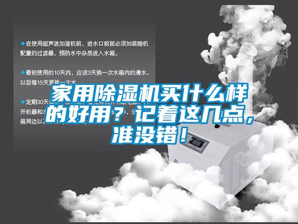 家用除濕機買什么樣的好用？記著這幾點，準(zhǔn)沒錯！