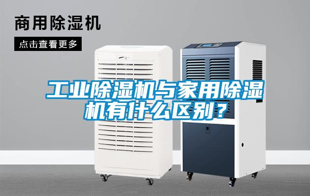 工業除濕機與家用除濕機有什么區別？