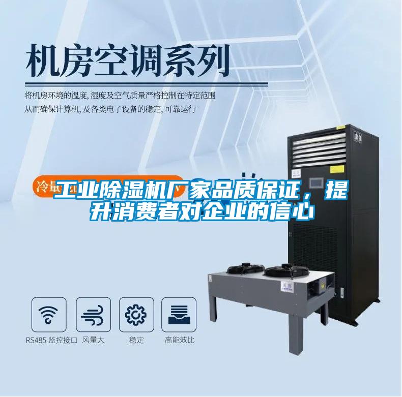 工業除濕機廠家品質保證，提升消費者對企業的信心
