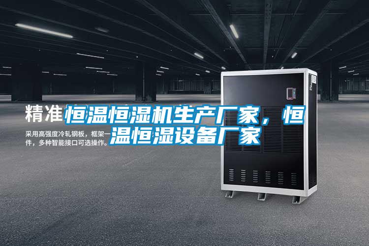 恒溫恒濕機生產廠家,恒溫恒濕設備廠家