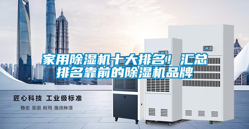 家用除濕機(jī)十大排名！匯總排名靠前的除濕機(jī)品牌