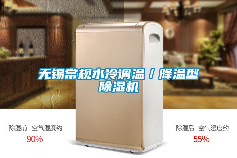 無錫常規(guī)水冷調(diào)溫／降溫型除濕機