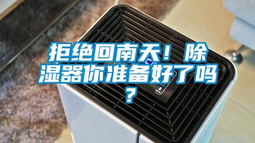 拒絕回南天！除濕器你準(zhǔn)備好了嗎？