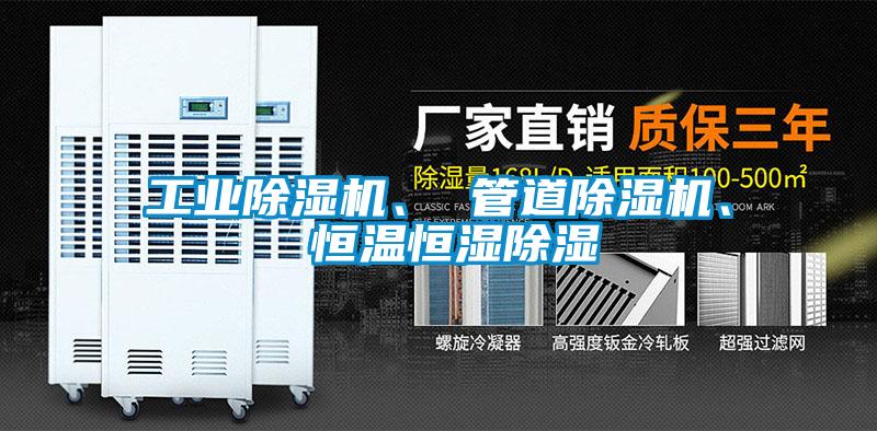 工業除濕機、 管道除濕機、 恒溫恒濕除濕