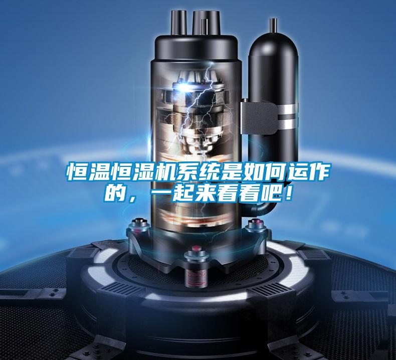 恒溫恒濕機系統(tǒng)是如何運作的，一起來看看吧！