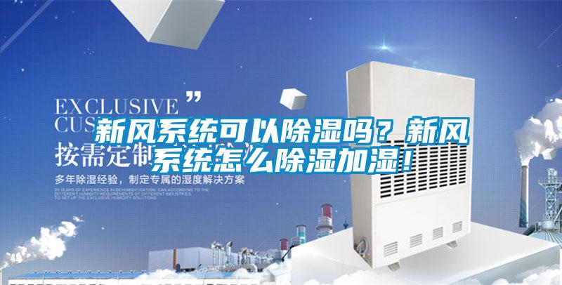 新風系統可以除濕嗎？新風系統怎么除濕加濕！