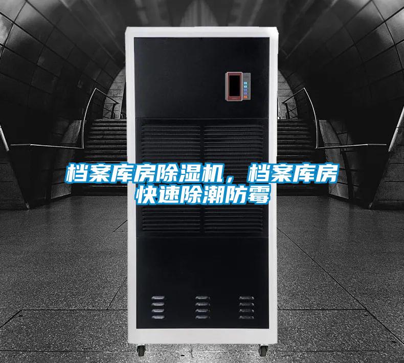 檔案庫房除濕機，檔案庫房快速除潮防霉