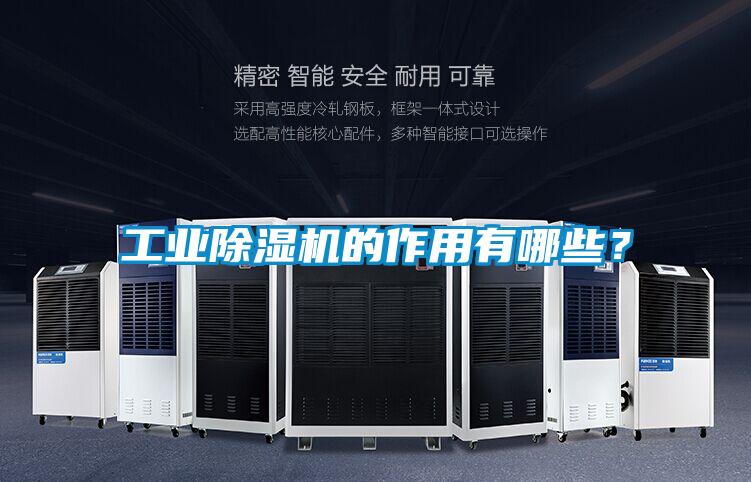工業除濕機的作用有哪些？