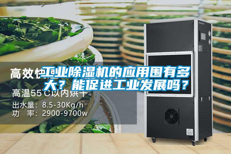 工業除濕機的應用圍有多大？能促進工業發展嗎？