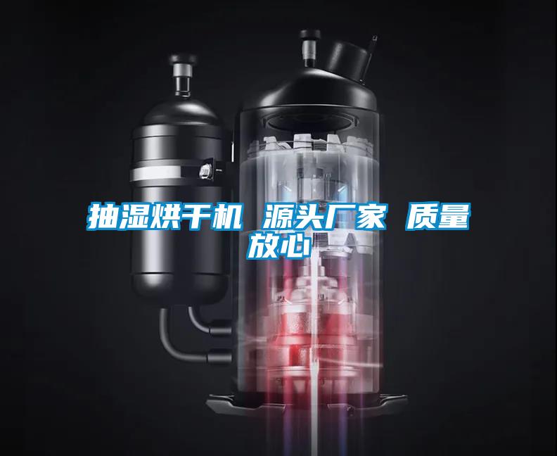 抽濕烘干機(jī) 源頭廠(chǎng)家 質(zhì)量放心