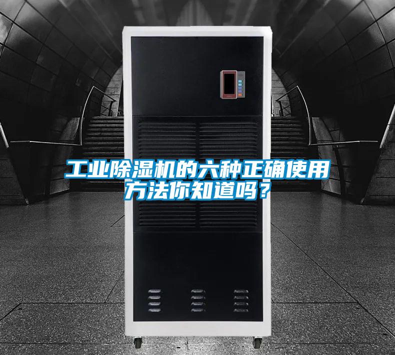 工業除濕機的六種正確使用方法你知道嗎？