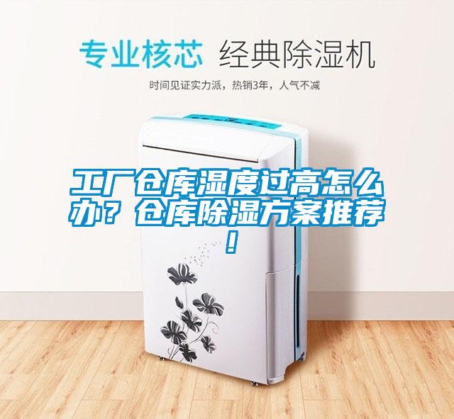 工廠倉(cāng)庫(kù)濕度過(guò)高怎么辦？倉(cāng)庫(kù)除濕方案推薦！
