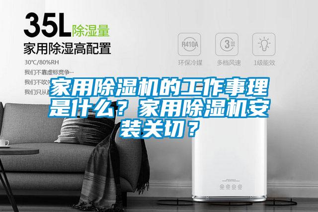 家用除濕機的工作事理是什么？家用除濕機安裝關(guān)切？