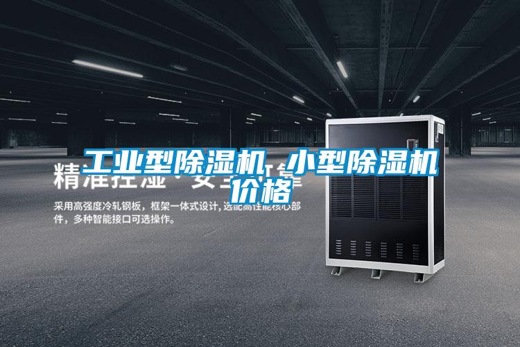 工業型除濕機 小型除濕機價格