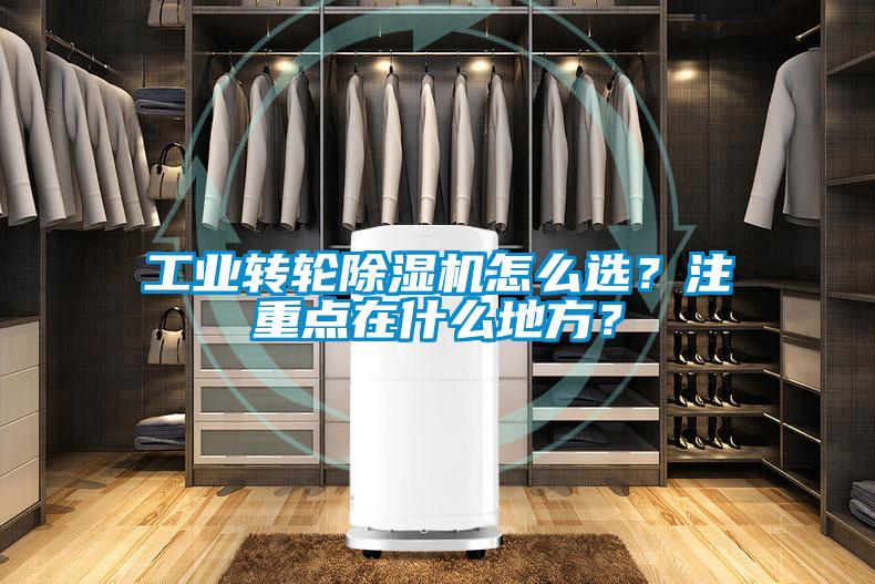 工業(yè)轉(zhuǎn)輪除濕機怎么選？注重點在什么地方？