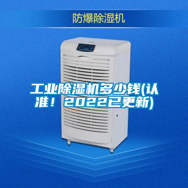 工業(yè)除濕機多少錢(認準(zhǔn)！2022已更新)