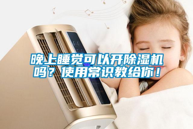 晚上睡覺可以開除濕機嗎？使用常識教給你！