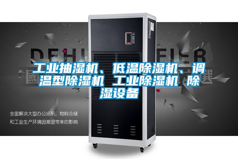 工業抽濕機、低溫除濕機、調溫型除濕機 工業除濕機 除濕設備