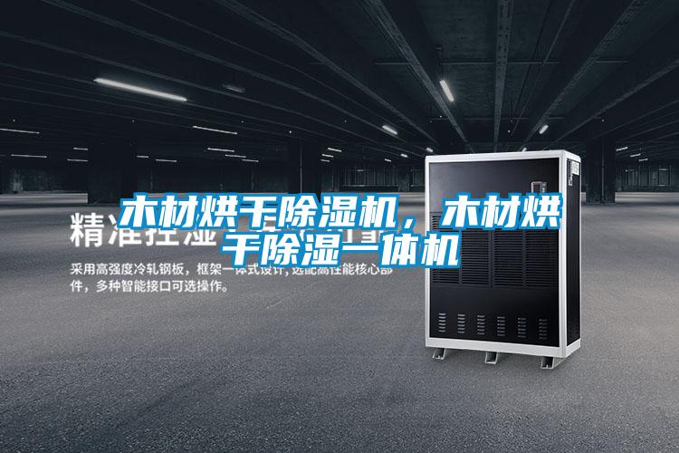 木材烘干除濕機，木材烘干除濕一體機