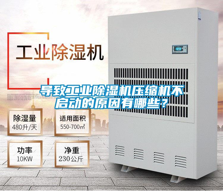 導(dǎo)致工業(yè)除濕機(jī)壓縮機(jī)不啟動(dòng)的原因有哪些？