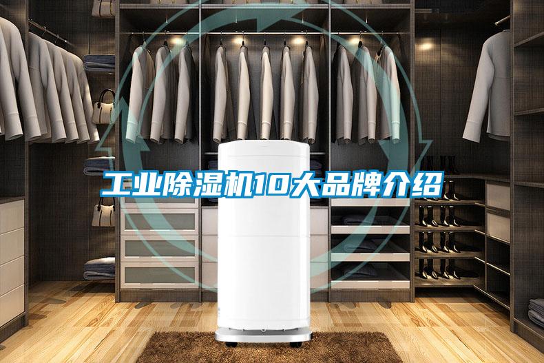 工業除濕機10大品牌介紹