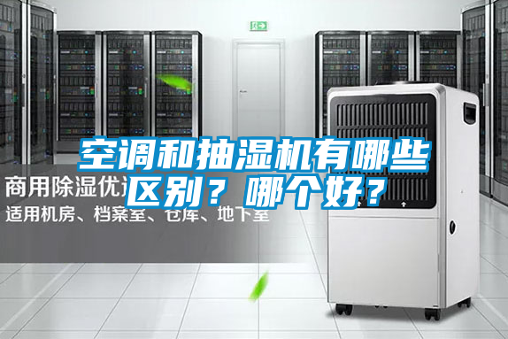 空調(diào)和抽濕機(jī)有哪些區(qū)別？哪個(gè)好？