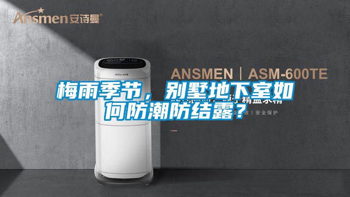 梅雨季節，別墅地下室如何防潮防結露？