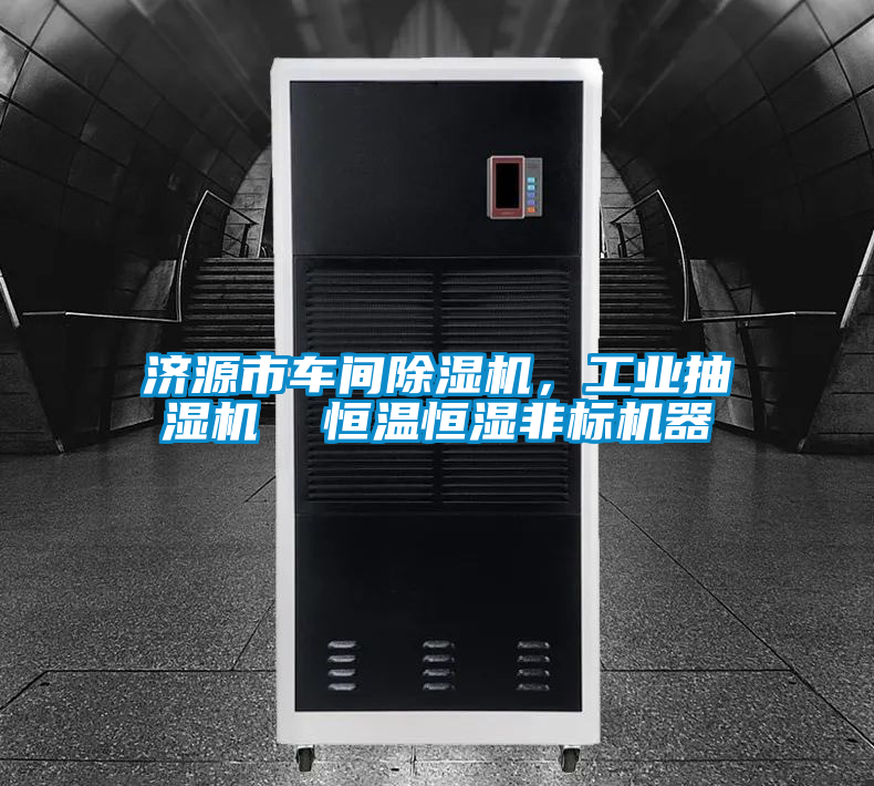 濟源市車間除濕機，工業抽濕機  恒溫恒濕非標機器