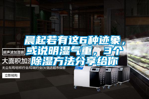 晨起若有這6種跡象，或說明濕氣重，3個(gè)除濕方法分享給你