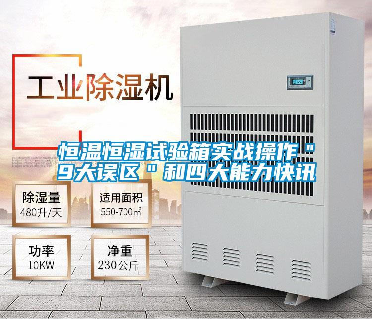 恒溫恒濕試驗箱實戰操作＂9大誤區＂和四大能力快訊