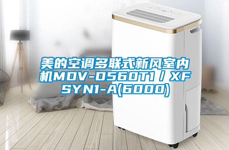 美的空調多聯式新風室內機MDV-D560T1／XFSYN1-A(6000)