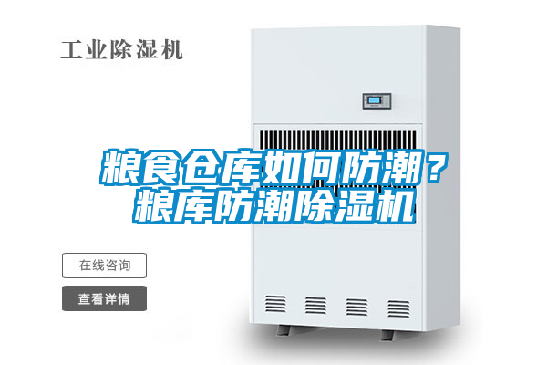 糧食倉庫如何防潮？糧庫防潮除濕機(jī)
