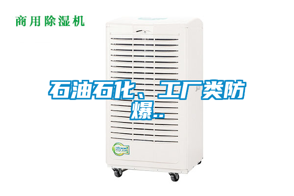 石油石化、工廠類(lèi)防爆..